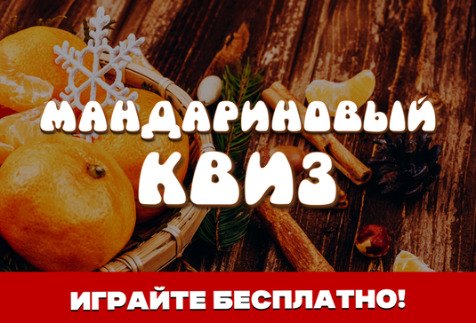 Мандариновый Квиз 